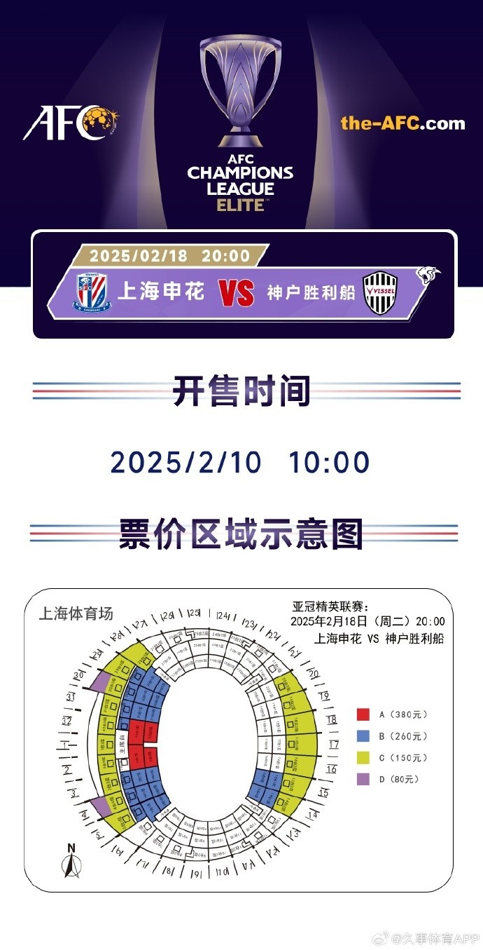  上海申花vs神戶勝利船票務(wù)方案：明日開售，票價區(qū)間80元-380元