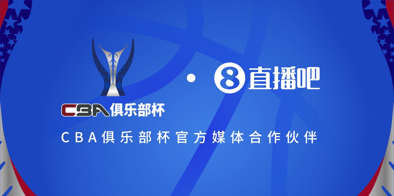  疆滬大戰(zhàn)！上海淘汰北京與新疆會師決賽爭奪首屆俱樂部杯總冠軍