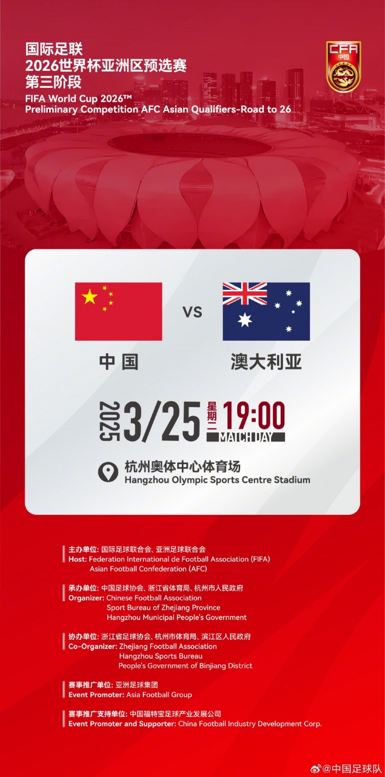  世預(yù)賽：中國VS澳大利亞，25年3月25日19:00，杭州奧體中心體育場