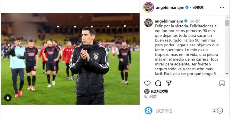  迪馬利亞社媒談傷退：祝賀球隊(duì)取勝，將努力以更強(qiáng)大姿態(tài)回歸