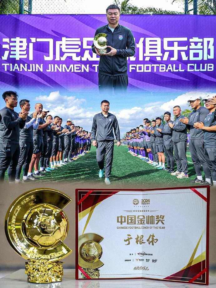  恭喜！天津津門虎主帥于根偉蟬聯(lián)2024中國(guó)金帥獎(jiǎng)