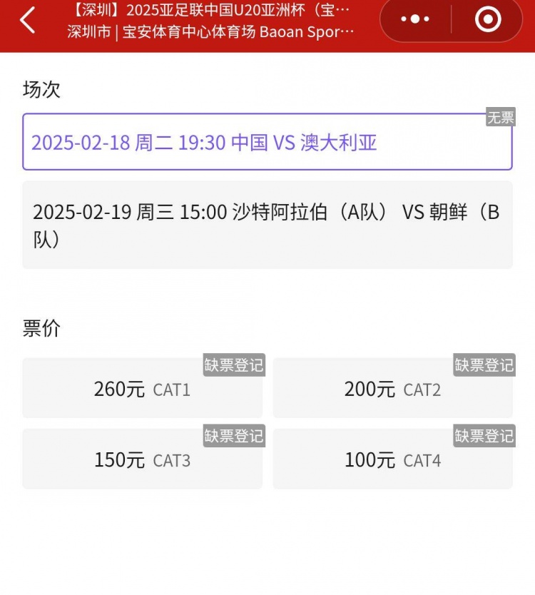  一票難求！國青VS澳大利亞的門票已經售罄，最高票價260元