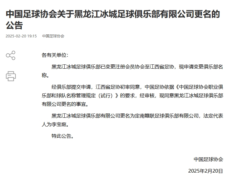  異地搬遷！足協(xié)官宣5家俱樂部更名：定南贛聯(lián) 杭州臨平吳越......