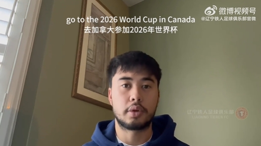  我愛中國(guó)！伍小海：我想穿上中國(guó)隊(duì)球衣，幫助球隊(duì)參加2026世界杯