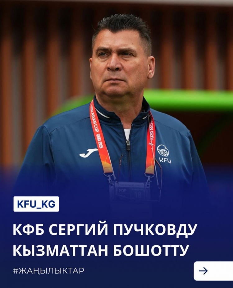  U20亞洲杯3戰(zhàn)皆負+被灌14球，吉爾吉斯斯坦U20主帥普奇科夫下課