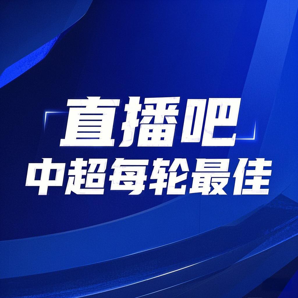  你的投票，定義英雄！【直播吧】中超第3輪最佳球員評(píng)選開(kāi)啟