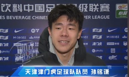  孫銘謙：對自己的表現(xiàn)不太滿意，踢中超能推動自己更進一步