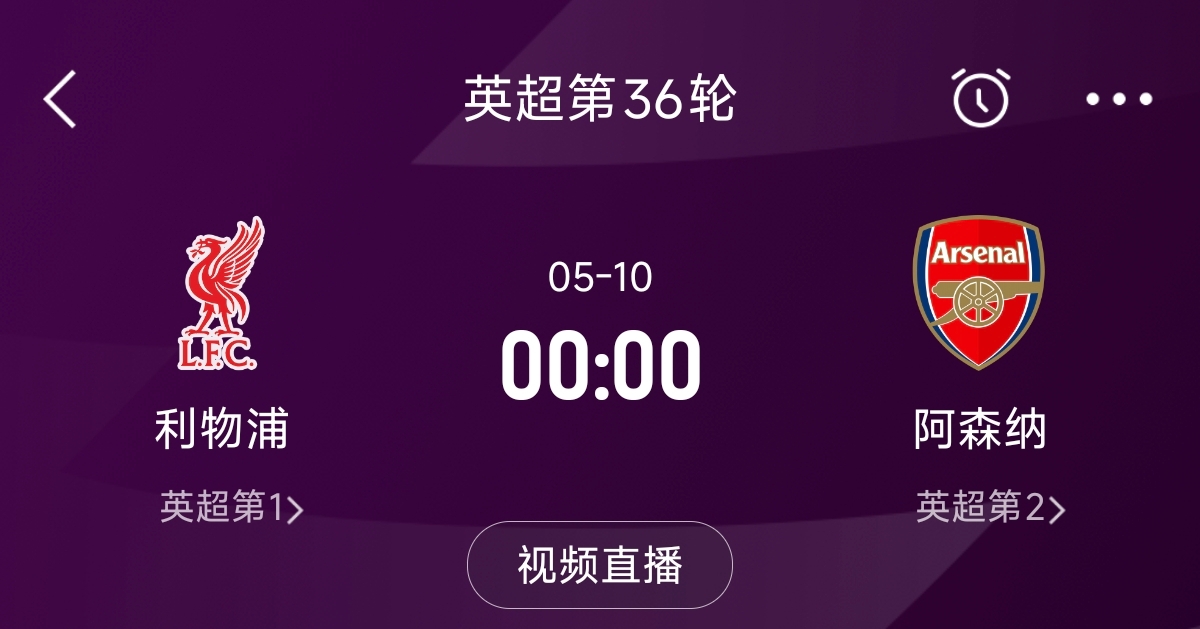  列隊迎冠軍？阿森納距利物浦已13分，倒數(shù)第3輪時兩隊才直接交鋒