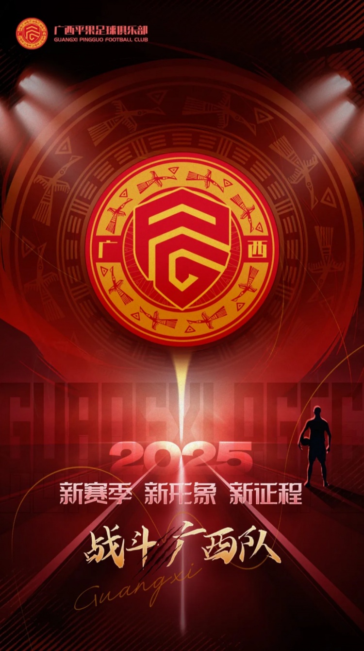  有獎征集｜廣西平果足球俱樂部2025賽季球迷助威口號征集！