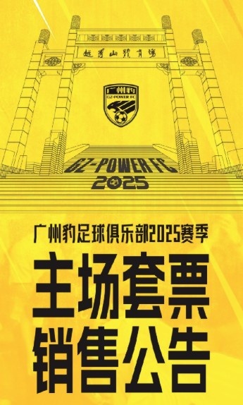  廣州豹新賽季主場票務公告：個人套票599元/賽季，散票最高100元
