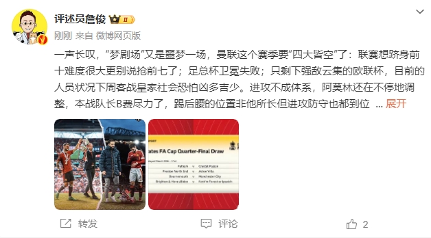  詹?。簤?mèng)劇場(chǎng)又是噩夢(mèng)一場(chǎng)，曼聯(lián)要四大皆空歐聯(lián)也兇多吉少