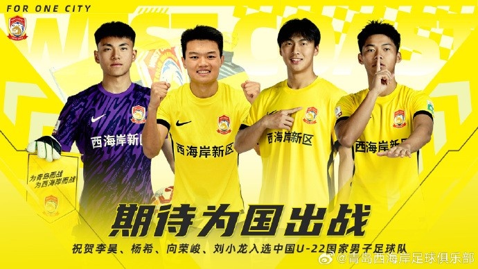  李昊、楊希、向榮峻和劉小龍入選U22國(guó)足，青島西海岸發(fā)文祝賀