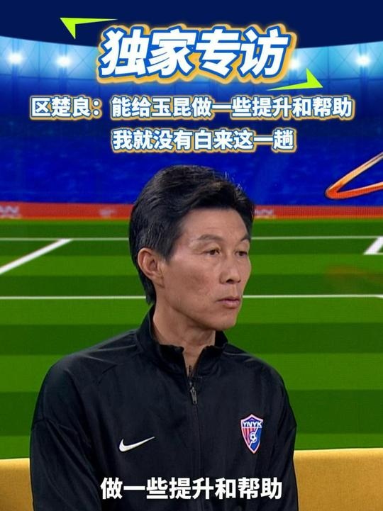  區(qū)楚良：能給玉昆做一些提升和幫助，我就沒(méi)有白來(lái)這一趟