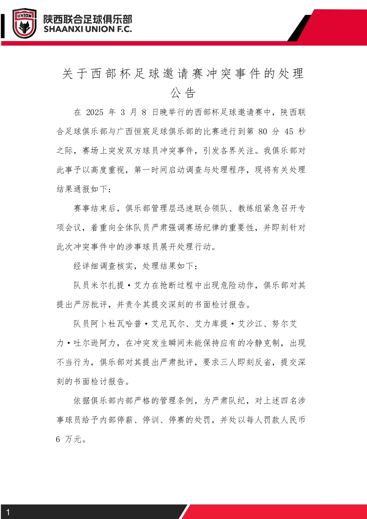  西部杯沖突后續(xù)！陜西聯(lián)合官方：四名涉事球員三停，并罰款6萬(wàn)元