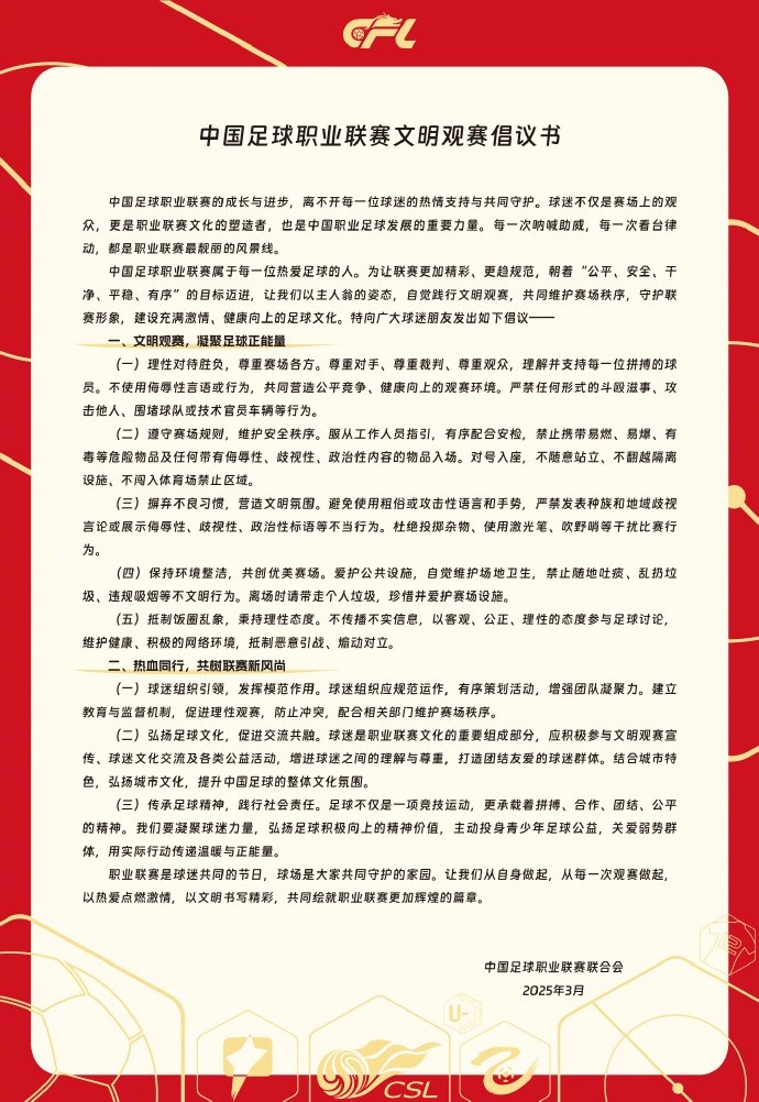  中國足球職業(yè)聯(lián)賽文明觀賽倡議書發(fā)布，提倡球迷文明觀賽