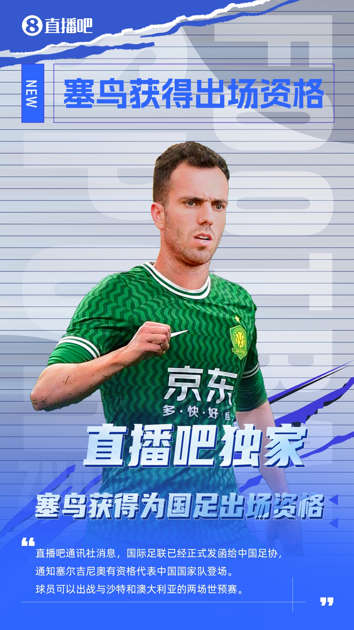  直播吧獨家：塞鳥出場資格獲FIFA批準！可出戰(zhàn)對陣沙特、澳大利亞