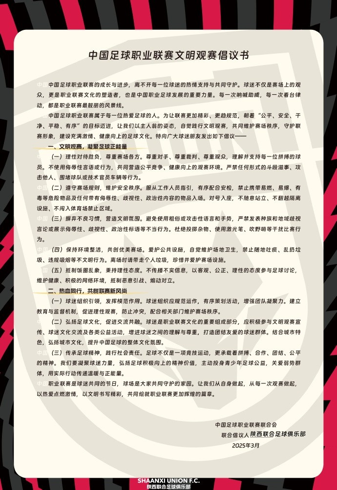  讓我們從自身做起，從每一次觀賽做起，共同打造我的文明賽場