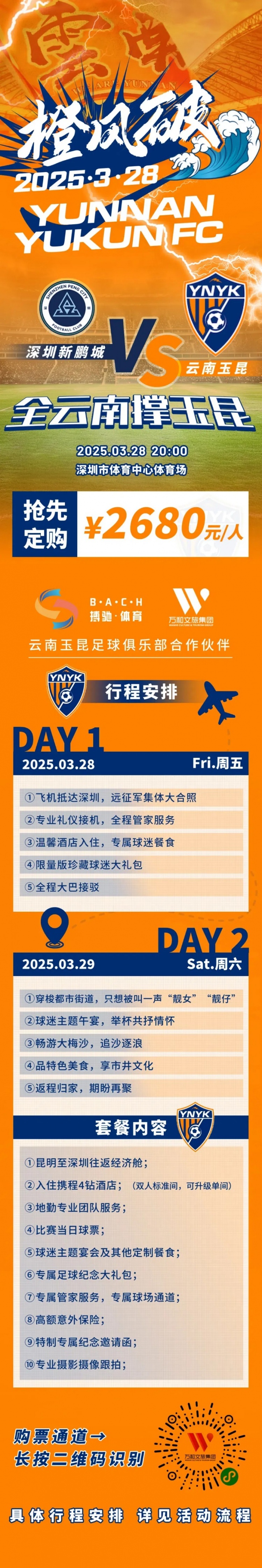  性?xún)r(jià)比還行？玉昆推出遠(yuǎn)征球迷套餐，2680元含機(jī)票、球票、住宿等