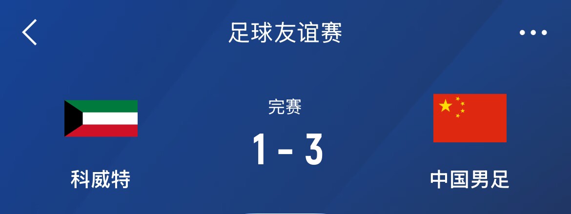  熱身賽-國(guó)足3-1科威特，李磊、拜合拉木破門，塞鳥出戰(zhàn)45分鐘