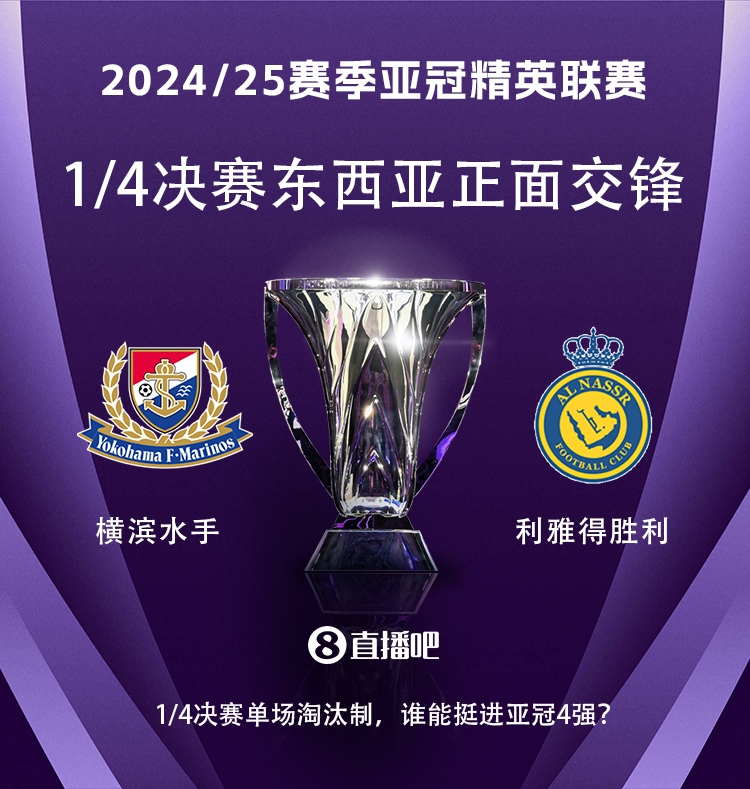  亞冠1/4決賽對陣：利雅得勝利vs橫濱水手，C羅vs安德森-洛佩斯！