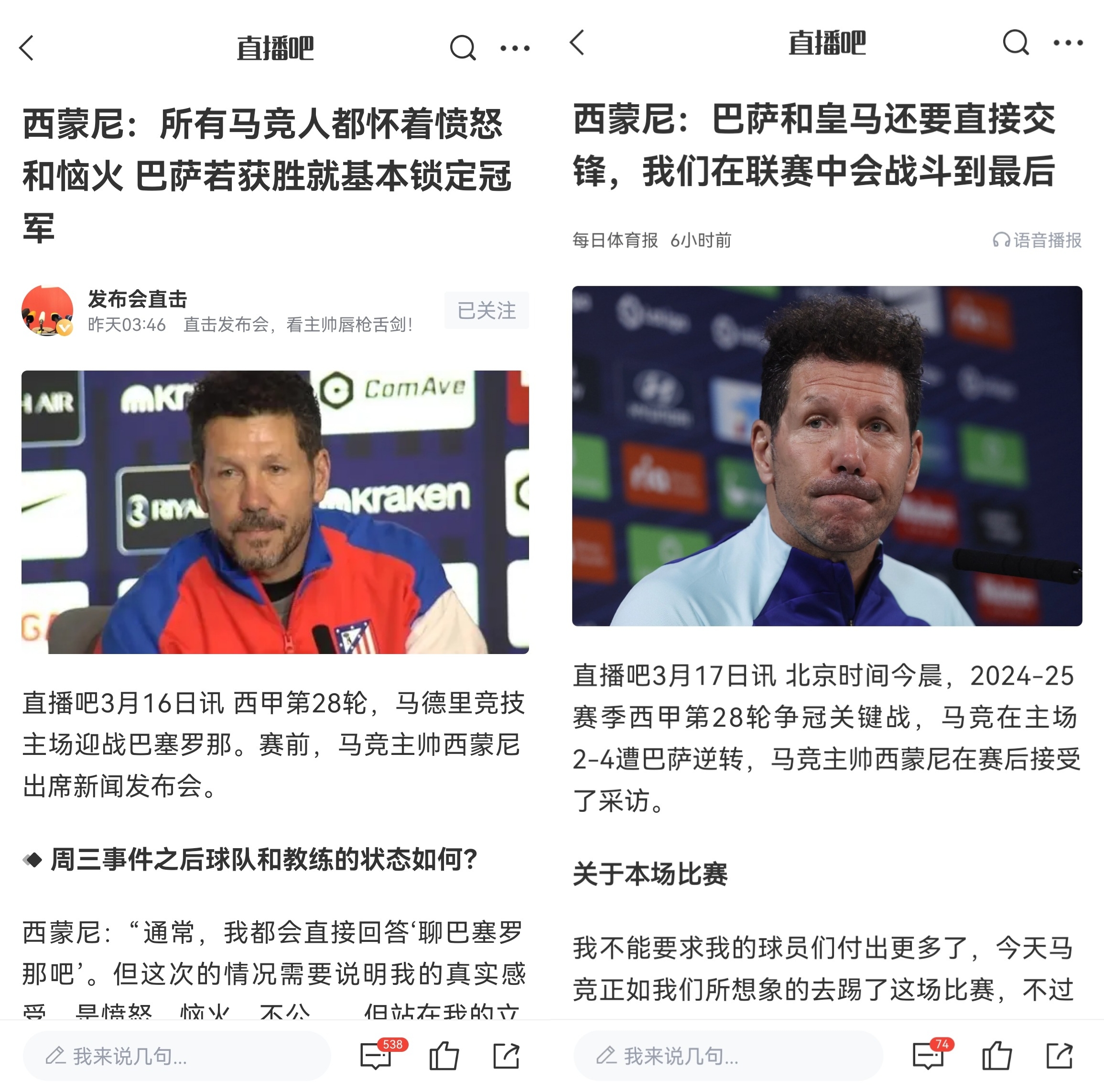  西蒙尼賽前稱巴薩取勝基本奪冠，賽后表態(tài)皇薩還要踢我們還有希望
