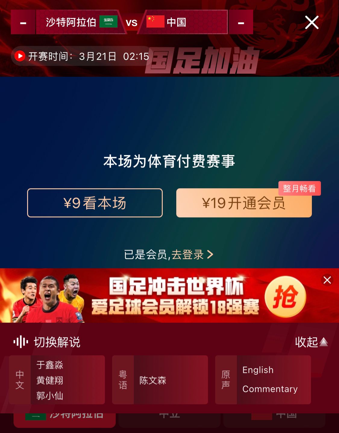  轉播平臺顯示，國足客戰(zhàn)沙特9元付費直播，日韓等場次同樣付費