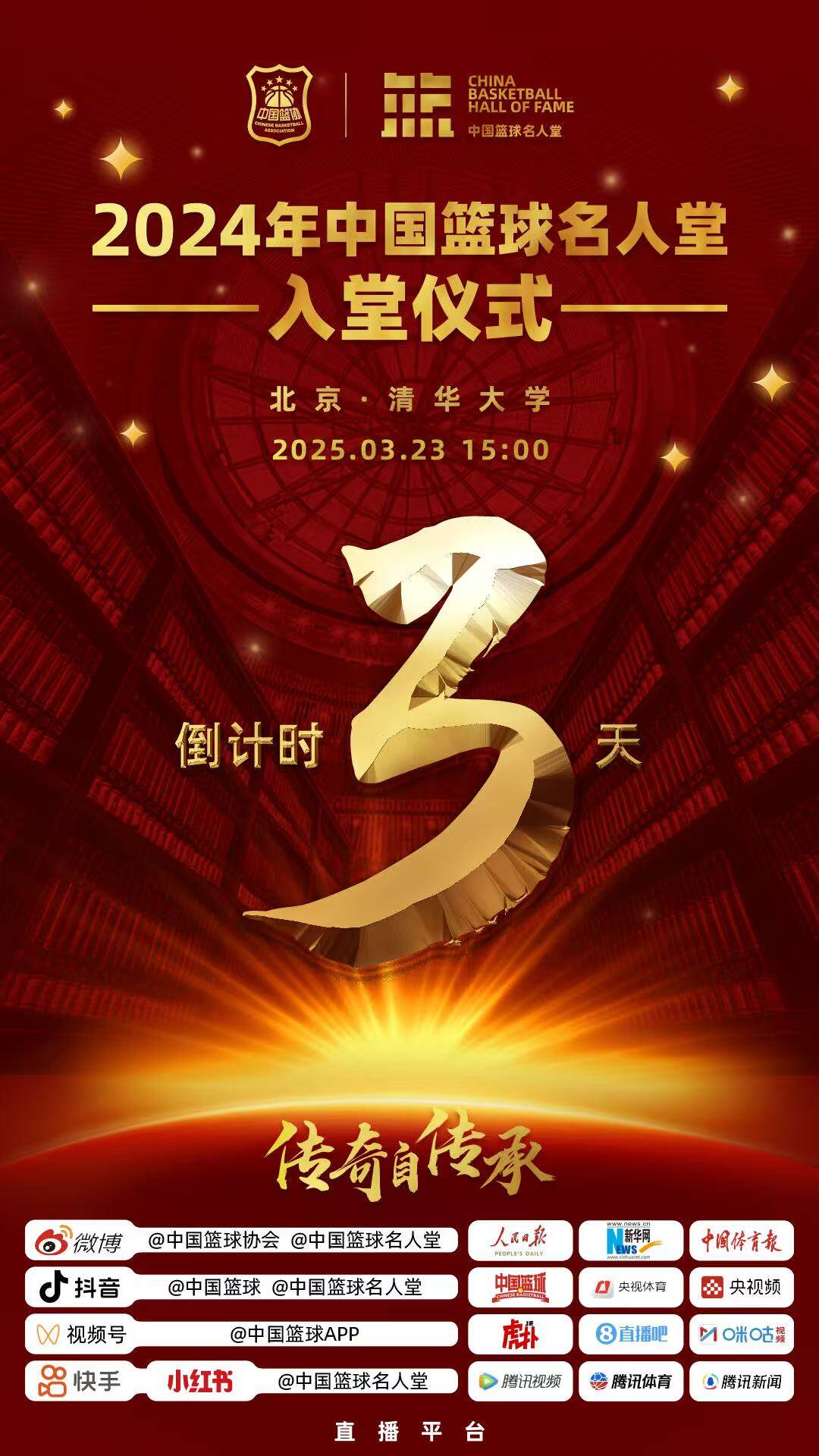  倒計時3天！2024年中國籃球名人堂入堂儀式將于3月23日在清華舉行
