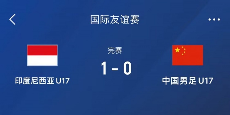  熱身賽-中國(guó)U17男足0-1不敵印尼U17，下場(chǎng)還將對(duì)陣朝鮮U17