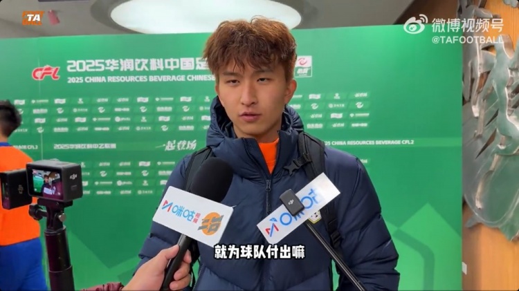  中乙首輪梅開二度！泰山B隊王昊斌：本賽季目標多進球