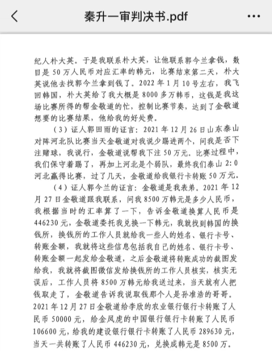  網(wǎng)傳郭田雨證詞：金敬道問我是否賭球我說行，事后給我轉了50萬