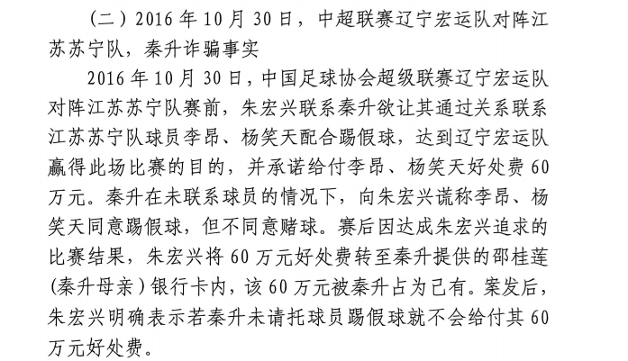  網(wǎng)傳判決書：秦升未聯(lián)系李昂、楊笑天謊稱其同意踢假球，騙取60萬