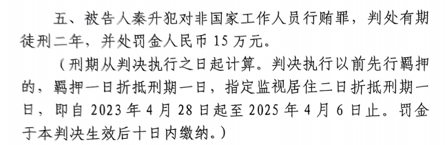  4月6日釋放！網(wǎng)傳秦升被判2年罰款15萬(wàn)，沒收行賄違法所得90萬(wàn)
