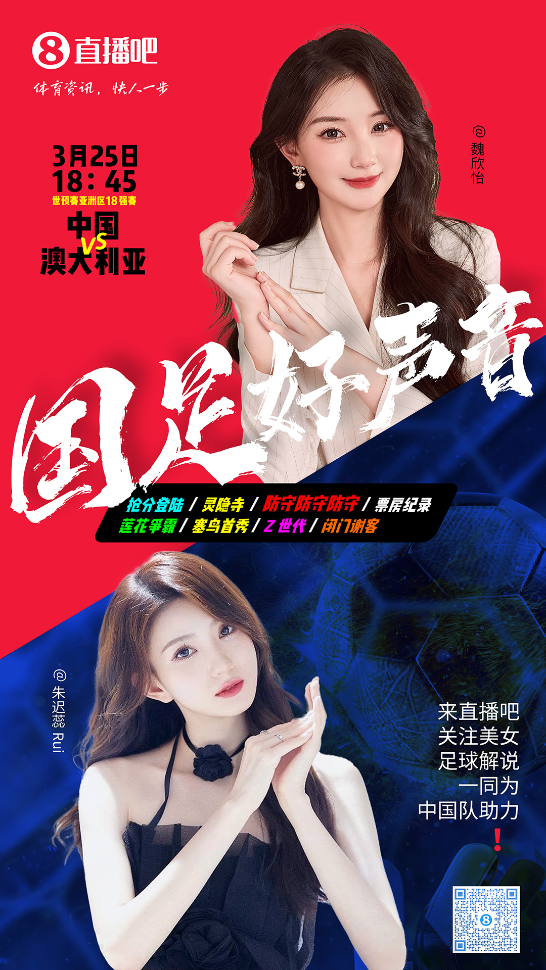  18:45等你！美女解說魏欣怡&朱遲蕊陪你看國(guó)足vs澳大利亞，送獎(jiǎng)品