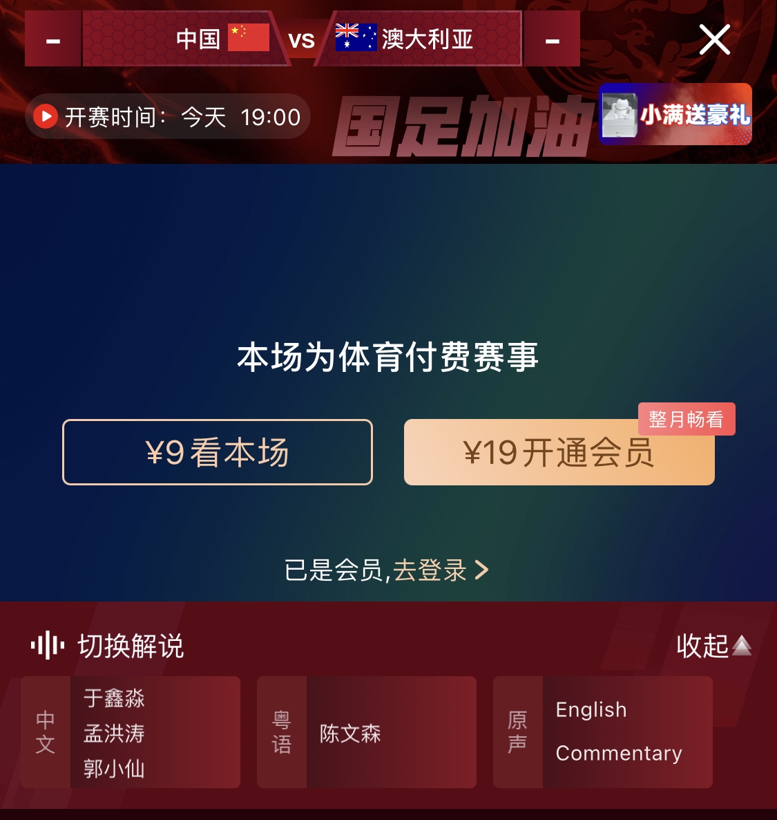  依舊付費！轉(zhuǎn)播方顯示，國足今晚戰(zhàn)澳大利亞單場9元觀看