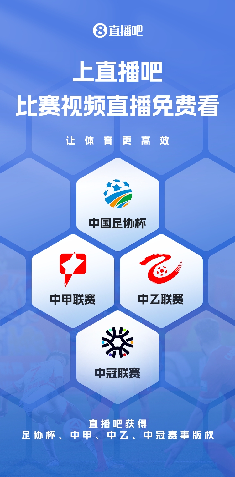  官宣！直播吧獲足協(xié)杯、中甲、中乙、中冠賽事版權(quán)，免費(fèi)視頻直播