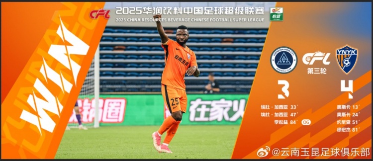  中超第3輪云南玉昆以4比3擊敗對手，這是云南足球的歷史中超首勝