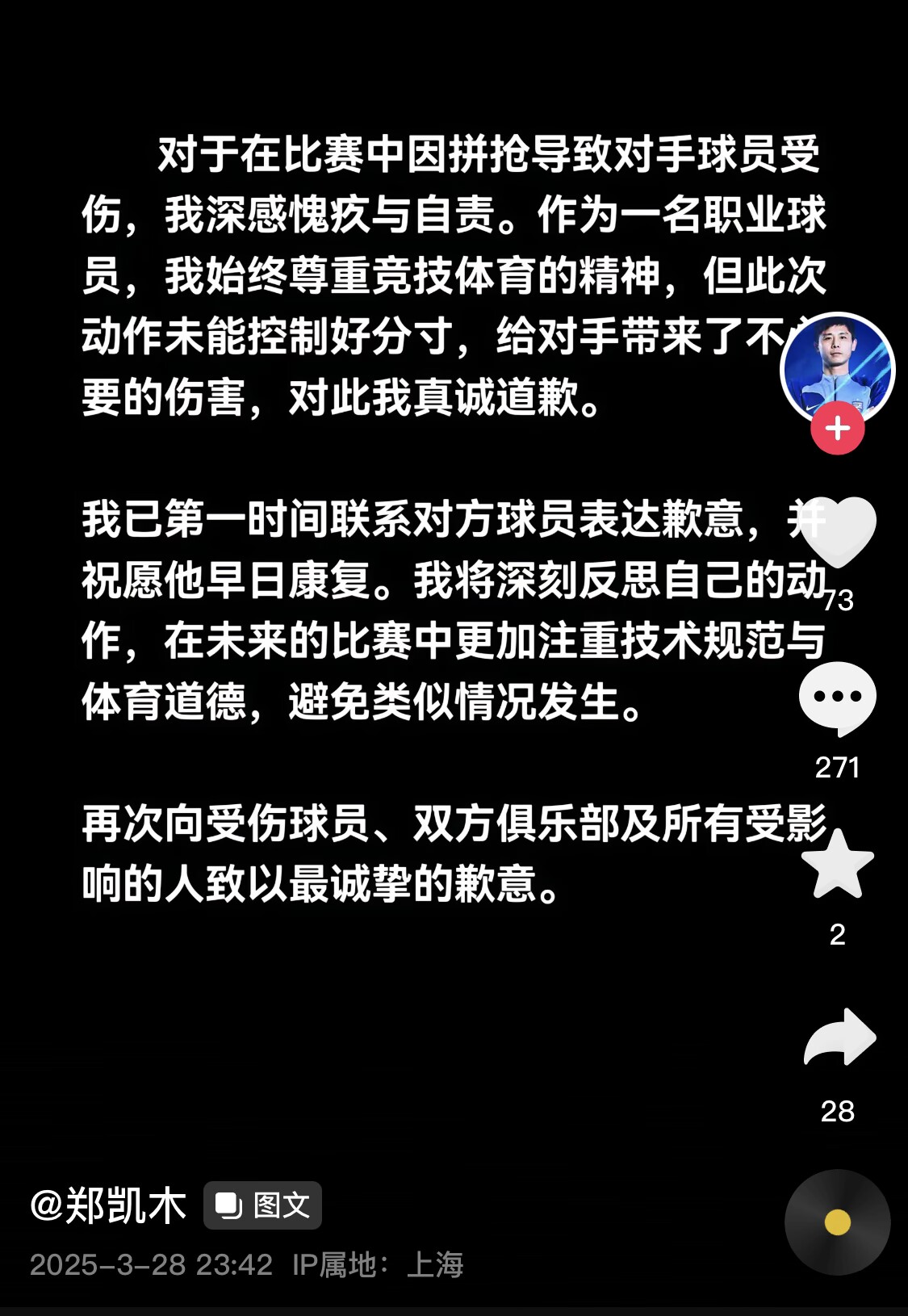  真假？名為“鄭凱木”的賬號(hào)為踩踏王鈺棟腳踝致歉，但ip在上海