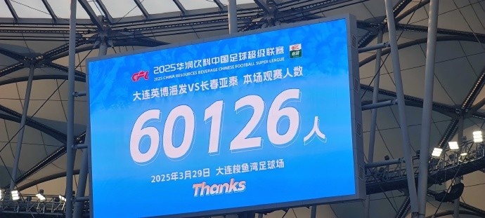  中超第一主場？！大連英博隊史中超首個主場球迷破6萬，歷史第2高