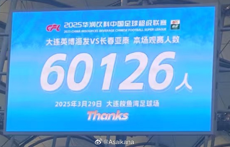  大連英博和長春亞泰吸引60126名觀眾現場觀戰(zhàn)，中超歷史排名第二