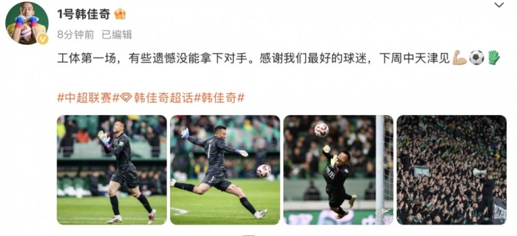  韓佳奇社媒：本賽季工體第一場(chǎng)，有些遺憾沒能拿下對(duì)手