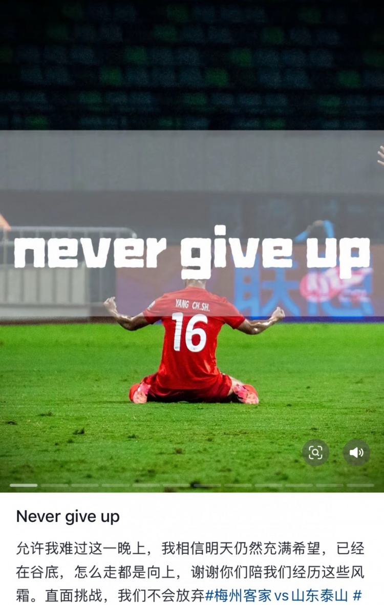  梅州遭泰山逆轉(zhuǎn)，楊超聲社媒：Never give up 允許我難過這一晚上