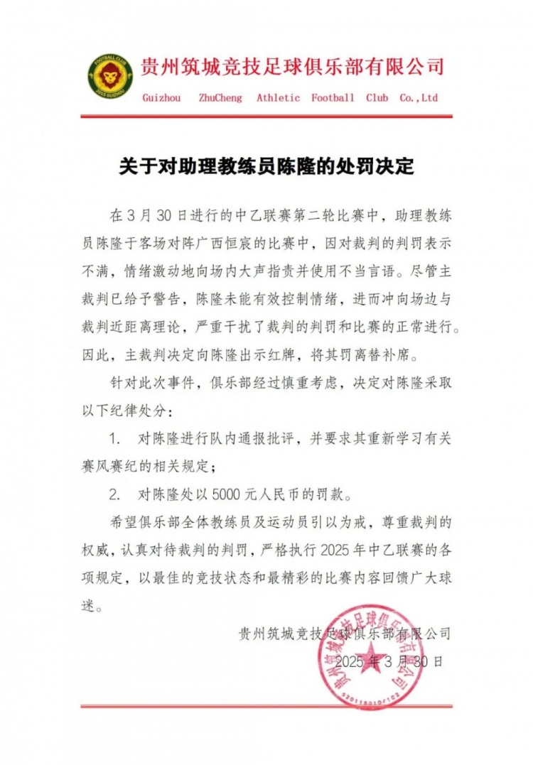  貴州筑城競(jìng)技官方：對(duì)助教陳隆進(jìn)行內(nèi)通報(bào)批評(píng)，罰款5000元