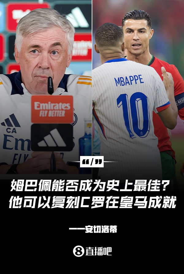  姆巴佩會(huì)成為史上最佳嗎？安帥：很難，他能實(shí)現(xiàn)C羅在皇馬的成就