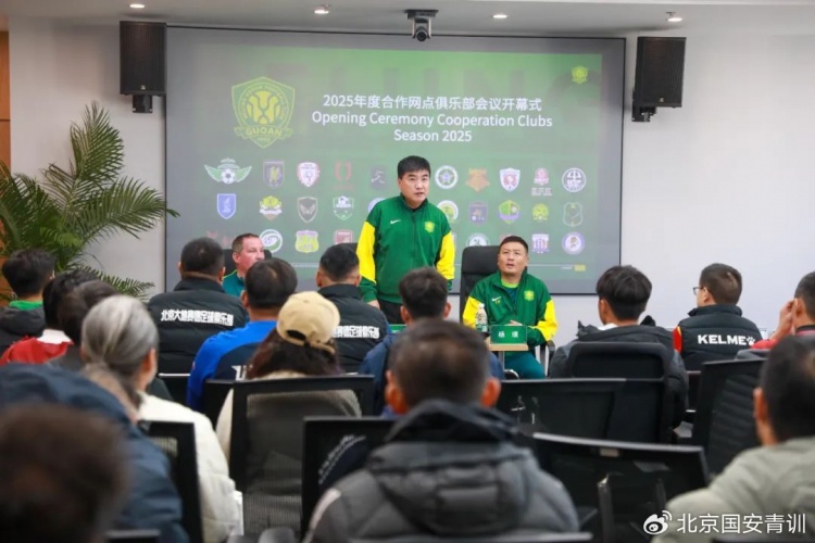  國安召開2025青訓(xùn)合作網(wǎng)點俱樂部會議，青訓(xùn)合作機構(gòu)已達(dá)33家